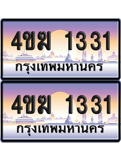 ทะเบียน 1331 ป้ายประมูล 4ขฆ 1331 (4)