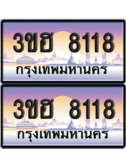 ทะเบียน 8118 ป้ายประมูล - 3ขฮ 8118 พร้อมส่งมอบ จากกรมขนส่ง (4)