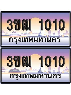 ทะเบียนรถ 1010 ป้ายประมูล - 3ขฒ 1010 ทะเบียนเลขสลับ (สวย)