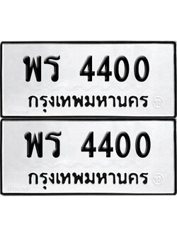 ทะเบียน 4400 ทะเบียนรถ - พร 4400 พร้อมส่งมอบ (NEW)