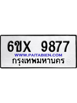 จองทะเบียนรถ 6ขx 9877 จากกรมขนส่ง อย่างถูกต้อง
