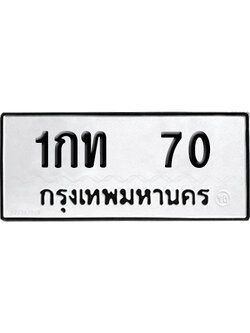 ทะเบียนรถ 70 ทะเบียน 1กท 70 พร้อมส่งมอบ (2)