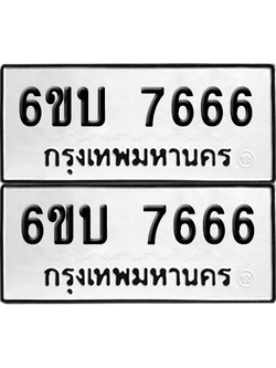 ทะเบียน 7666 เลขทะเบียน - 6ขบ 7666 พร้อมส่งมอบ จากกรมขนส่ง (1)