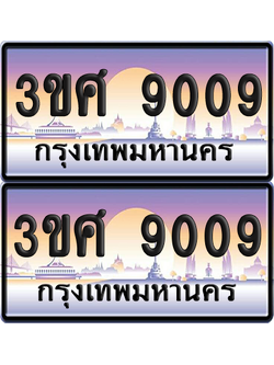 ทะเบียน 9009 ป้ายประมูล - 3ขศ 9009 พร้อมส่งมอบ จากกรมขนส่ง (เลขสวย)