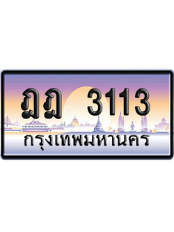 ทะเบียนรถ 3113 ทะเบียน ฎฎ 3113 พร้อมส่งมอบ (เลขมงคล)