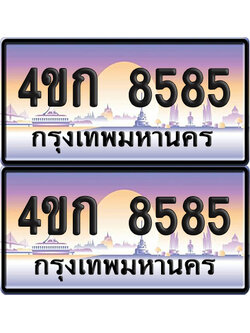 ทะเบียน 8585 ป้ายประมูล 4ขก 8585 พร้อมส่งมอบ (1)