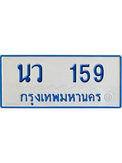 ทะเบียนรถตู้ 159 เลขทะเบียน นว 159 จากกรมขนส่ง (เลขมงคล)