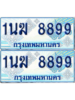 ทะเบียนรถตู้ 8899 รถตู้ป้ายฟ้า 1นฆ 8899 ผลรวมดี 43 ทะเบียนประมูล (6)
