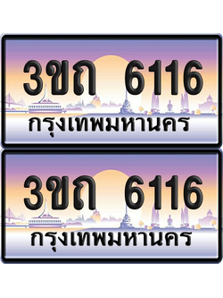 ทะเบียน 6116 ป้ายประมูล - 3ขถ 6116 ทะเบียนเลขหาบ จากกรมขนส่ง (4)