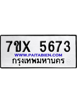 จองทะเบียนรถ 7ขx 5673 จากกรมขนส่ง อย่างถูกต้อง