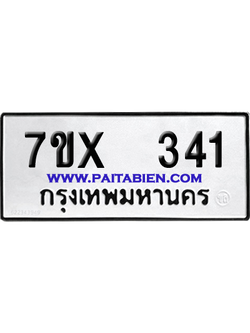 จองทะเบียนรถ 7ขx 341 จากกรมขนส่ง อย่างถูกต้อง
