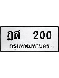 ทะเบียนรถ 200 เลขรถ ฎส 200 ผลรวมดี 14 จากกรมขนส่ง (เลขเฮง)