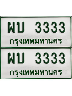 ทะเบียนกระบะ 3333 - ผบ 3333 พร้อมส่งมอบ (เลขมงคล)