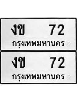 ทะเบียน 72 ทะเบียนรถ - งข 72 พร้อมส่งมอบ (12)