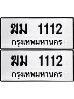 PAITABIEN 1112 ทะเบียนรถ ฆม 1112 (เลขมงคล)