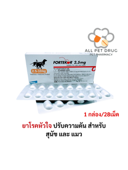 Fortekor 2.5 mg (1 กล่อง/2แผง /28 เม็ด)ยาโรคหัวใจ ปรับความดัน สำหรับสุนัขและแมว
