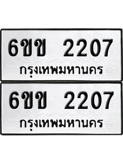 ทะเบียน 2207 ทะเบียนรถ - 6ขข 2207 พร้อมส่งมอบ จากกรมขนส่ง (1)
