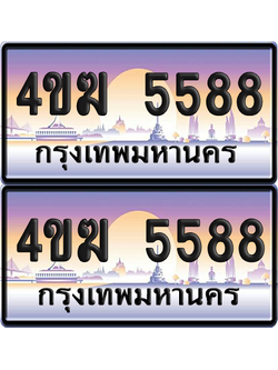 ทะเบียน 5588 ป้ายประมูล 4ขฆ 5588 (4)