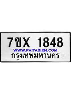 จองทะเบียนรถ 7ขx 1848 จากกรมขนส่ง อย่างถูกต้อง
