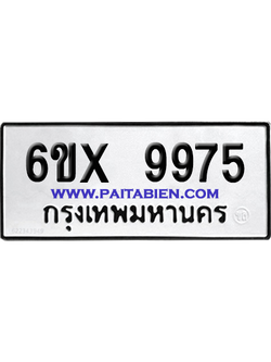 จองทะเบียนรถ 6ขx 9975 จากกรมขนส่ง อย่างถูกต้อง