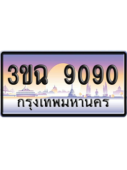 ทะเบียน 9090 ป้ายประมูล - 3ขฉ 9090 ทะเบียนเลขสลับ (1)