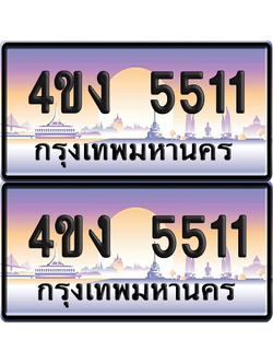 ทะเบียน 5511 ป้ายประมูล 4ขง 5511 (1)