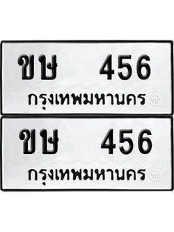 ทะเบียน 456, ขษ 456 (เลขมงคล)