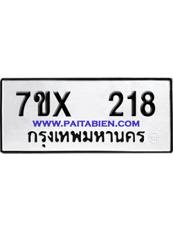 จองทะเบียนรถ 7ขx 218 จากกรมขนส่ง อย่างถูกต้อง