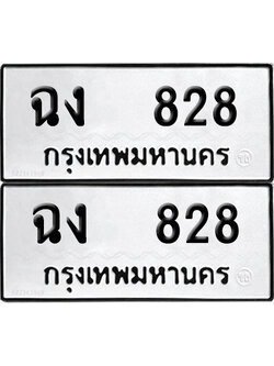 ป้ายทะเบียน 828 ทะเบียนรถ ฉง 828 (12)
