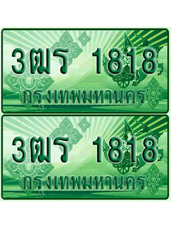 ป้ายประมูล 1818 เลขรถ 3ฒร 1818 ระบะแคป (1)