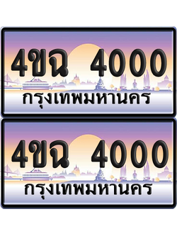 ทะเบียน 4000 ป้ายประมูล - 4ขฉ 4000 ผลรวมดี 15 พร้อมส่งมอบ จากกรมขนส่ง (6)