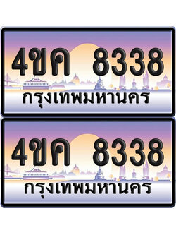 ทะเบียน 8338 ป้ายประมูล 4ขค 8338 ผลรวมดี 32 จากขนส่ง (1)