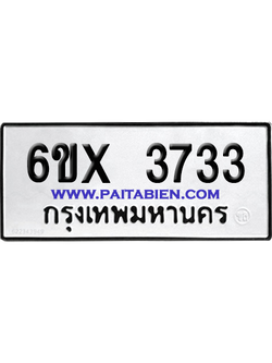 จองทะเบียนรถ 6ขx 3733 จากกรมขนส่ง อย่างถูกต้อง