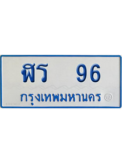 ทะเบียนรถตู้ 96 เลขทะเบียน ฬร 96 ผลรวมดี 24 (เลขมงคล)