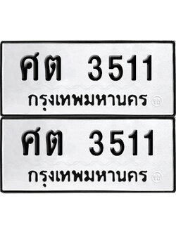 เลขรถ 3511 ทะเบียน ศต 3511 พร้อมส่งมอบ (เลขมงคล)