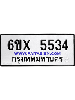 จองทะเบียนรถ 6ขx 5534 จากกรมขนส่ง อย่างถูกต้อง