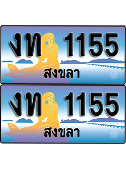 ทะเบียน 1155 – งท 1155 ผลรวมดี 15 สงขลา (1)
