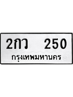 ทะเบียนรถ 250 เลขนำโชค 2กว 250 จากกรมขนส่ง (2)