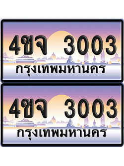 ทะเบียน 3003 ป้ายประมูล - 4ขจ 3003 พร้อมส่งมอบ จากกรมขนส่ง (เลขสวย)