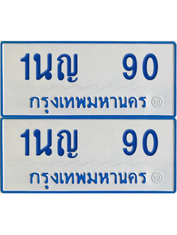 ทะเบียนรถตู้ 90 เลขทะเบียน 1นญ 90 (เลขมงคล)