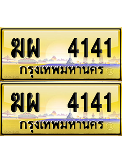 ทะเบียน 4141 ป้ายประมูล - ฆผ 4141 พร้อมส่งมอบ จากกรมขนส่ง (เลขสวย)