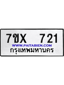 จองทะเบียนรถ 7ขx 721 จากกรมขนส่ง อย่างถูกต้อง