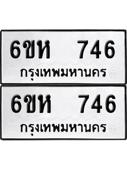 ทะเบียน 746 เลขทะเบียน - 6ขห 746 พร้อมส่งมอบ จากกรมขนส่ง (เลขดี)