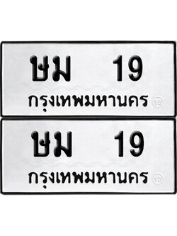 ป้ายทะเบียน 19 ทะเบียนรถ ษม 19 ผลรวมดี 19 (6)