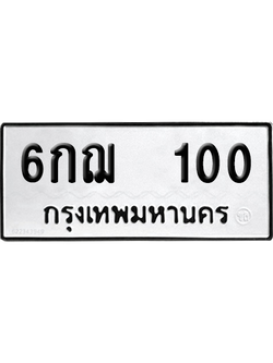 ทะเบียนรถ 100 ทะเบียน - 6กฌ 100 พร้อมส่งมอบ (2)