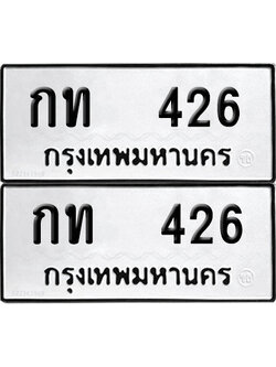 ทะเบียน 426 - กท 426 ผลรวมดี 14 พร้อมส่งมอบ (12)