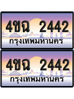 ทะเบียน 2442 ป้ายประมูล - 4ขฉ 2442 ผลรวมดี 23 พร้อมส่งมอบ จากกรมขนส่ง (6)
