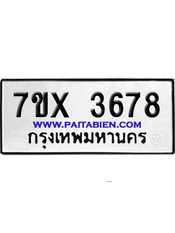 จองทะเบียนรถ 7ขx 3678 จากกรมขนส่ง อย่างถูกต้อง
