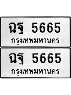 ทะเบียน 5665 ทะเบียนรถ - ฉฐ 5665 ผลรวมดี 36 ทะเบียนเลขหาบ พร้อมส่งมอบ (เลขสวย)