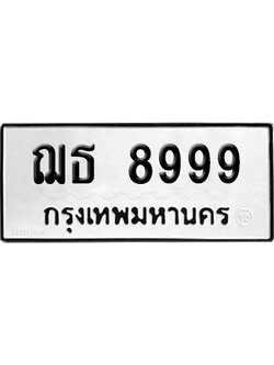ทะเบียน 8999 เลข ฌธ 8999 ผลรวมดี 44 จากกรมขนส่ง (4)